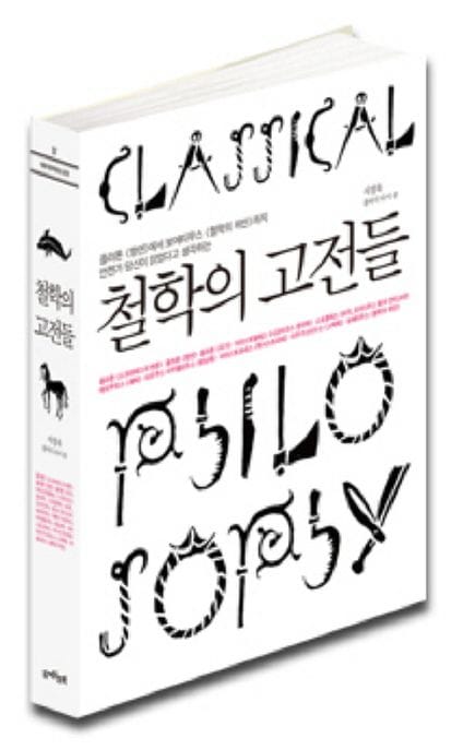 철학의 고전들 (플라톤 <향연>에서 보에티우스 <철학의 위안>까지 언젠가 당신이 읽었다고 생각하는)