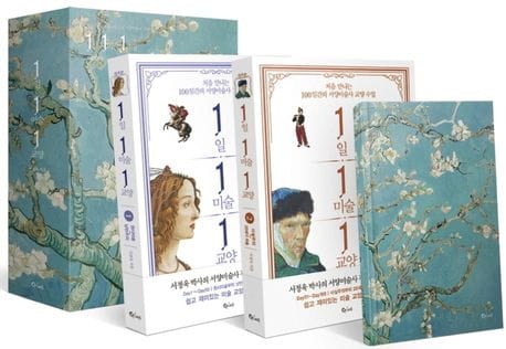 1일 1미술 1교양 세트(1-2권+무선노트) (처음 만나는 100일간의 서양미술사 교양 수업)