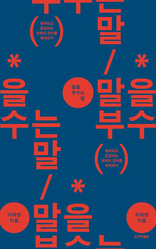 말을 부수는 말 (큰글자도서) (왜곡되고 둔갑되는 권력의 언어를 해체하기)