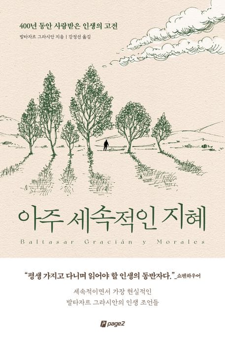 아주 세속적인 지혜 (400년 동안 사랑받은 인생의 고전)