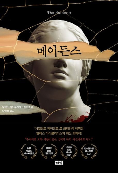 메이든스 (알렉스 마이클리디스 장편소설)