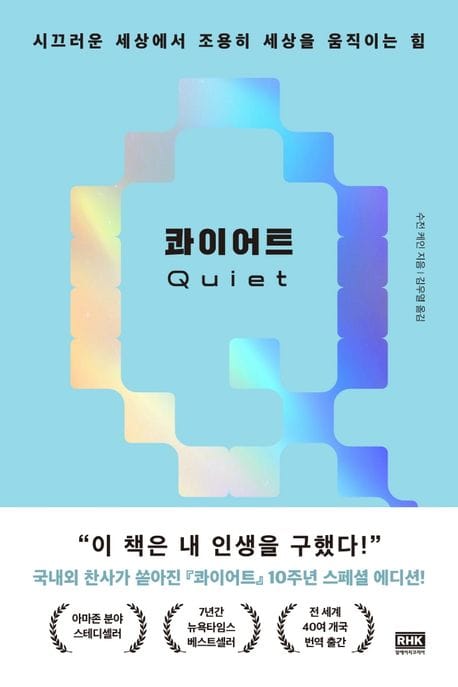 콰이어트 (10주년 스페셜 에디션) (시끄러운 세상에서 조용히 세상을 움직이는 힘)
