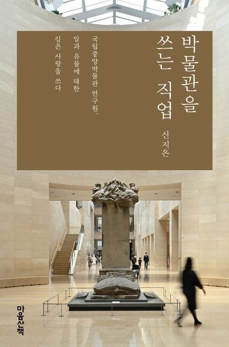 박물관을 쓰는 직업 (국립중앙박물관 연구원, 일과 유물에 대한 깊은 사랑을 쓰다)