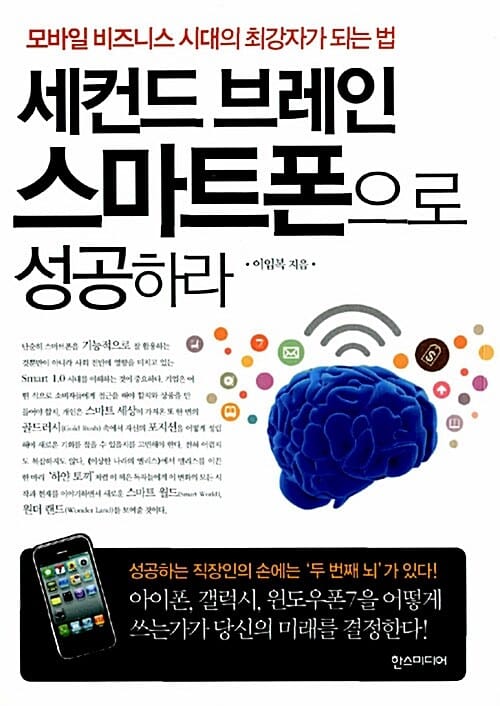 세컨드 브레인 스마트폰으로 성공하라 (모바일 비즈니스 시대의 최강자가 되는 법)