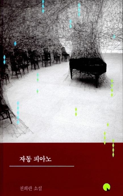 자동 피아노 (천희란 소설)