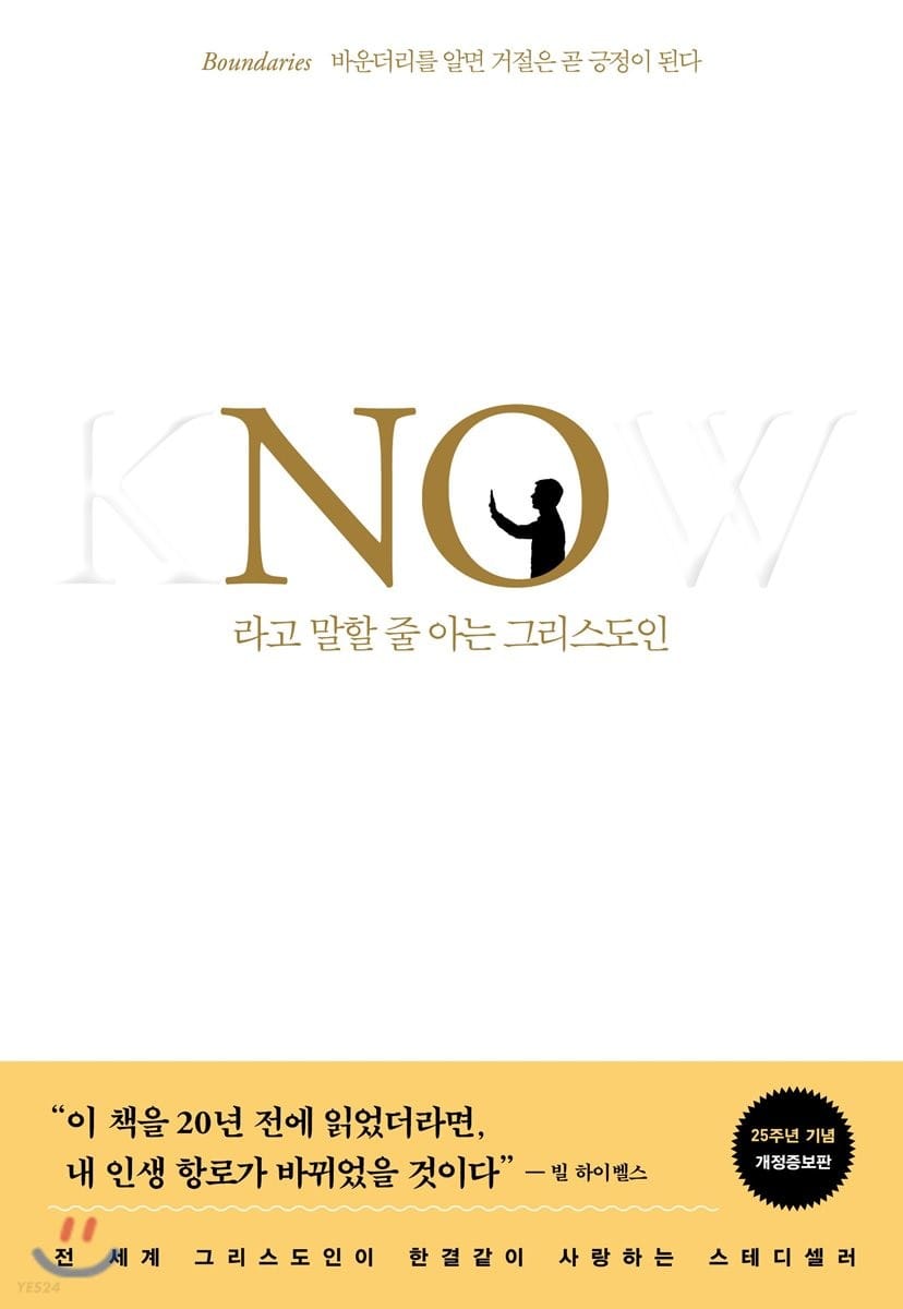 No라고 말할 줄 아는 그리스도인 (바운더리를 알면 거절은 곧 긍정이 된다)