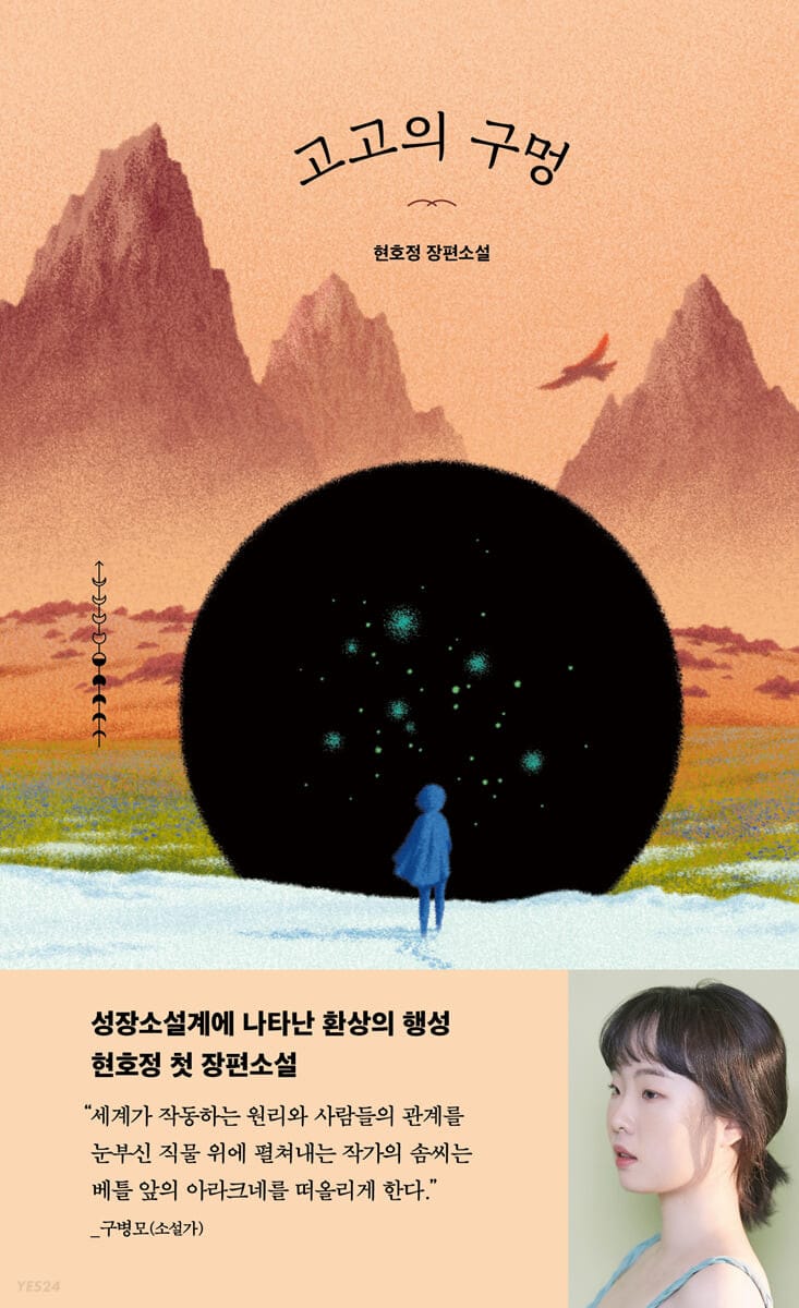 고고의 구멍 (현호정 장편소설)