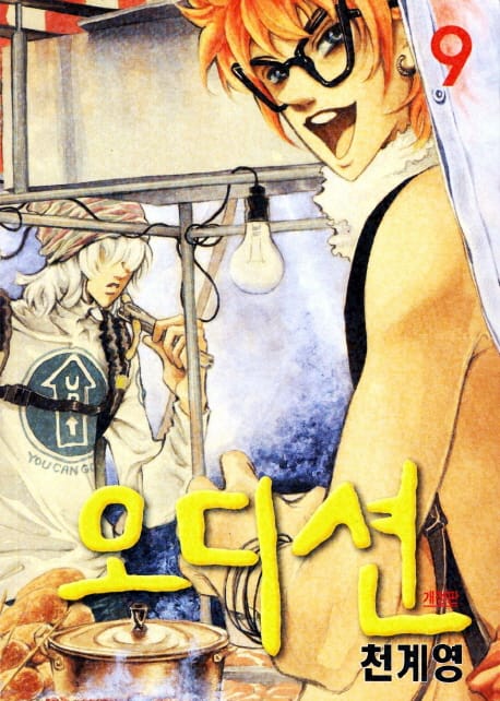 오디션 9