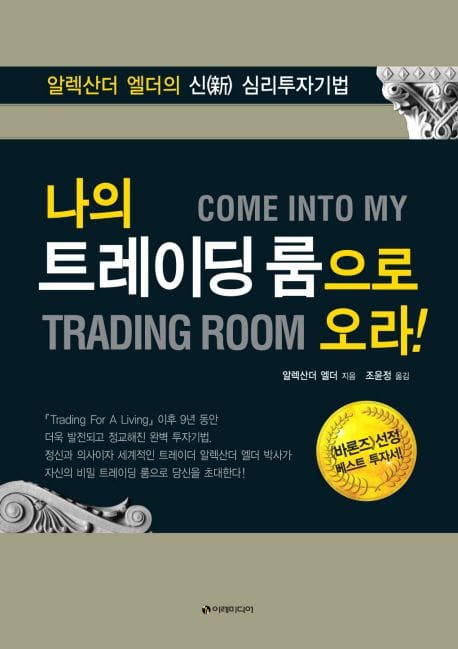 나의 트레이딩 룸으로 오라 (알렉산더 엘더의 신 심리투자기법)