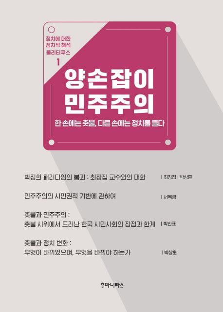 양손잡이 민주주의 (한 손에는 촛불, 다른 손에는 정치를 들다)