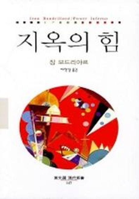 지옥의 힘