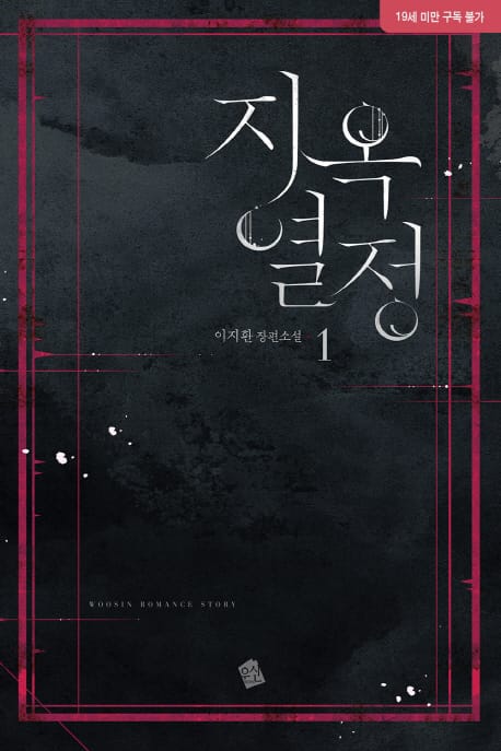 지옥열정 1 (이지환 장편소설)