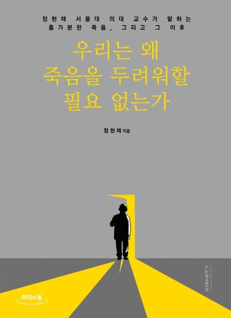 우리는 왜 죽음을 두려워할 필요 없는가(큰글자도서) (정현채 서울대 의대 교수가 말하는 홀가분한 죽음, 그리고 그 이후)