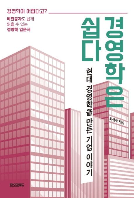 경영학은 쉽다 (현대 경영학을 만든 기업 이야기)