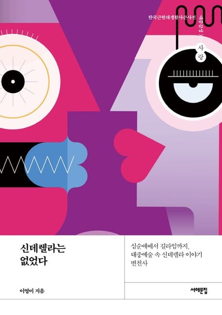 신데렐라는 없었다 (심순애에서 길라임까지, 대중예술 속 신데렐라 이야기 변천사)