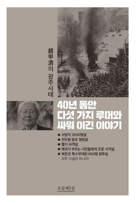40년 동안 다섯 가지 루머와 싸워 이긴 이야기 (조갑제의 광주사태)