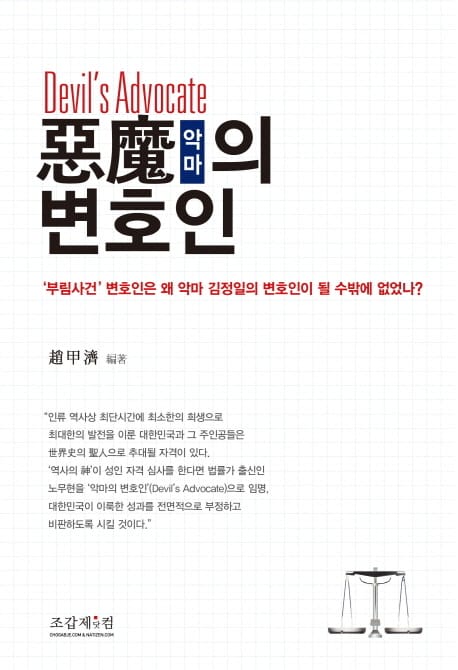 악마의 변호인 (부림사건 변호인은 왜 악마 김정일의 변호인이 될 수밖에 없었나)