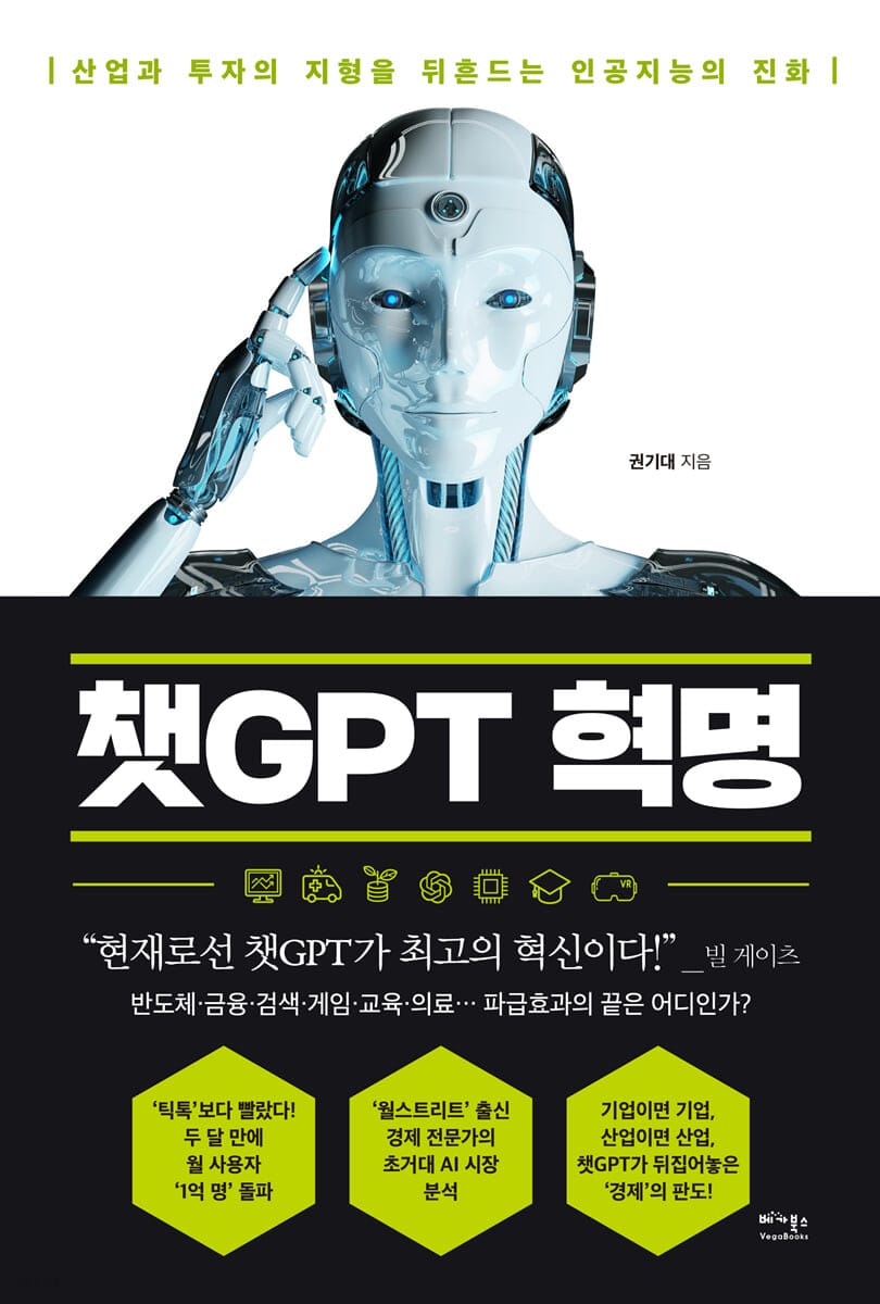 챗GPT 혁명 (산업과 투자의 지형을 뒤흔드는 인공지능의 진화)