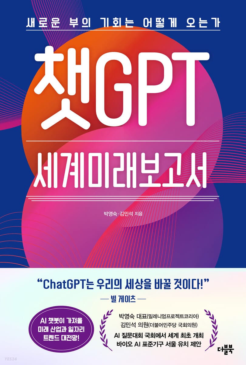 챗GPT 세계미래보고서 (새로운 부의 기회는 어떻게 오는가)