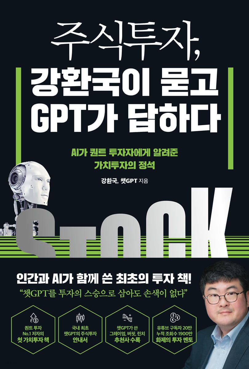 주식투자, 강환국이 묻고 GPT가 답하다 (AI가 퀀트 투자자에게 알려준 가치투자의 정석)