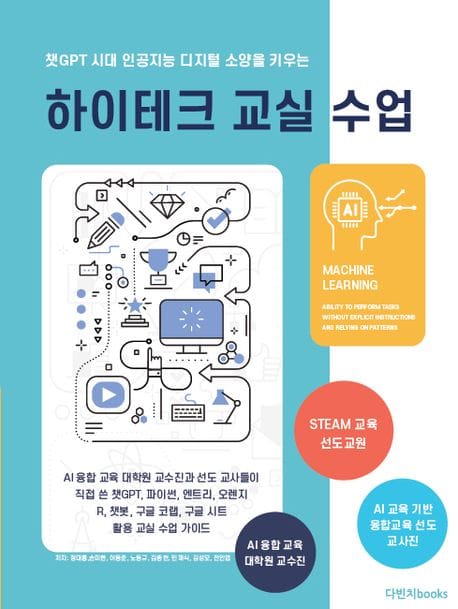 하이테크 교실수업 (챗GPT 시대 인공지능 디지털 소양을 키우는)