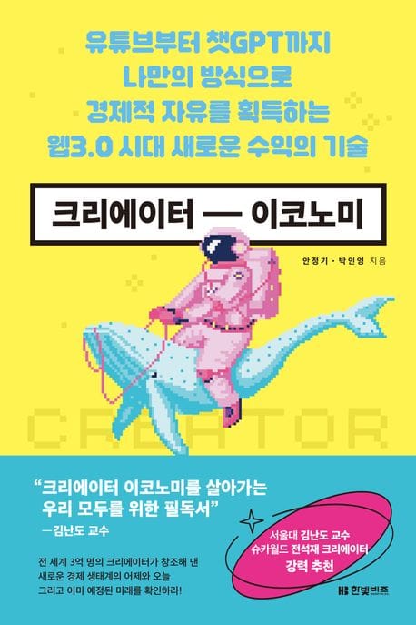 크리에이터 이코노미 (유튜브부터 챗GPT까지 나만의 방식으로 경제적 자유를 획득하는 웹3.0시대 새로운 수익의 기술)