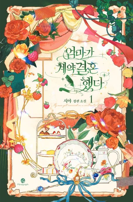 엄마가 계약결혼 했다 1