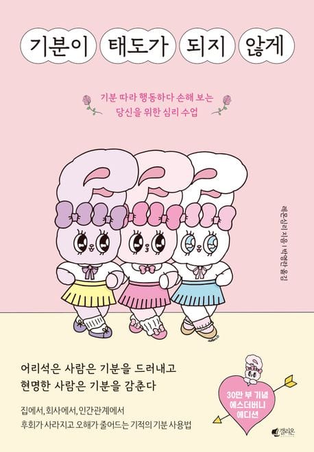 기분이 태도가 되지 않게 (에스더버니 에디션) - 기분 따라 행동하다 손해 보는 당신을 위한 심리 수업