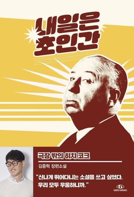 내일은 초인간 2: 극장 밖의 히치 코크 (김중혁 장편소설)