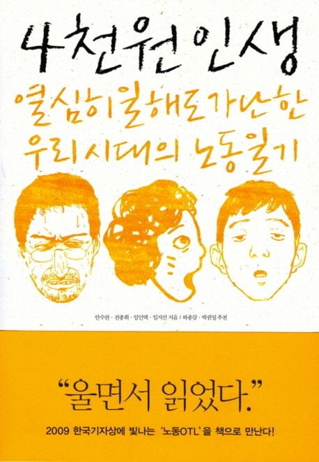 4천원 인생 - 열심히 일해도 가난한 우리 시대의 노동일기