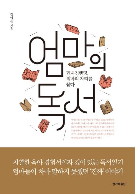 엄마의 독서 (현재진행형, 엄마의 자리를 묻다)