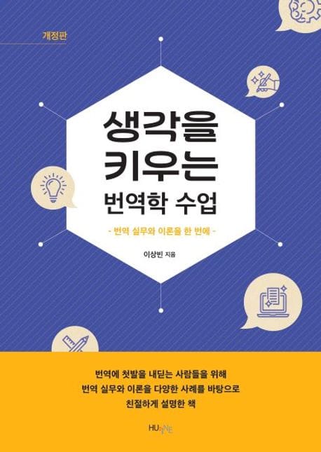 생각을 키우는 번역학 수업 (번역 실무와 이론을 한 번에)