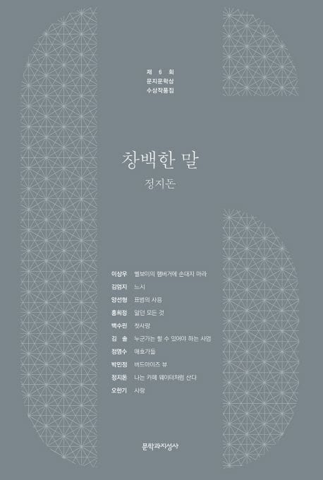 2016 제6회 문지문학상 수상작품집