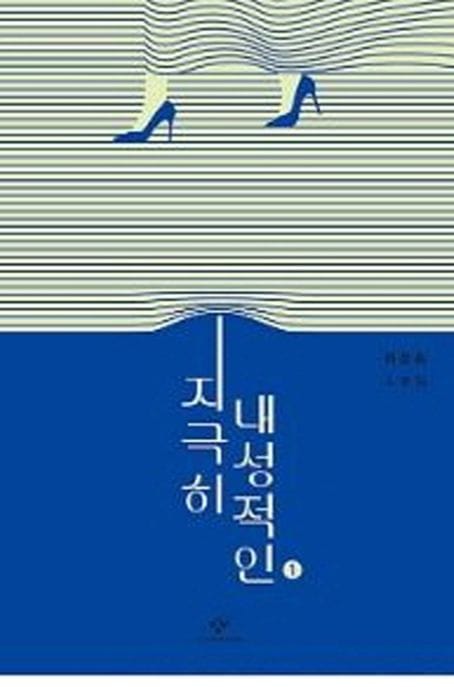 지극히 내성적인 1(큰글자도서)