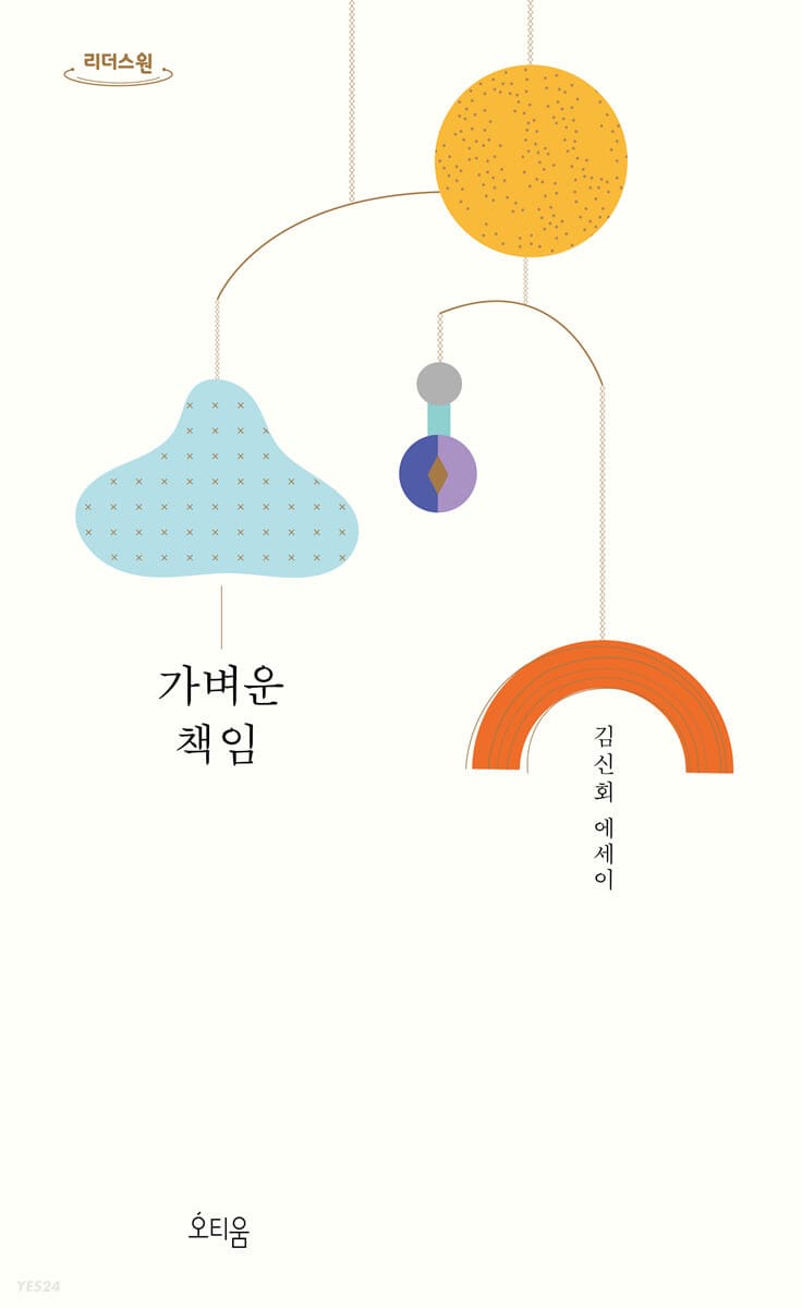[큰글자도서] 가벼운 책임