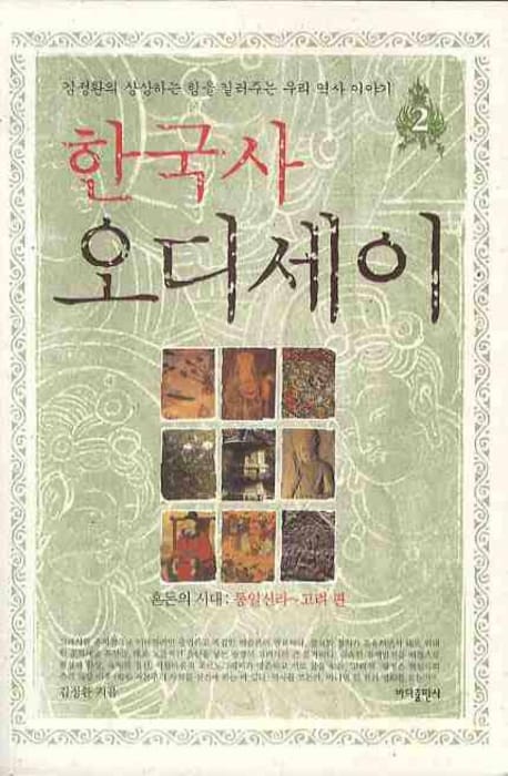 한국사 오디세이 2 - 혼돈의 시대 : 통일신라 ~ 고려 편, 김정환의 상상하는 힘을 길러주는 우리 역사 이야기