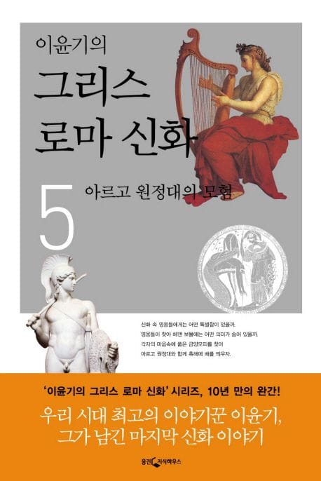 이윤기의 그리스 로마 신화 5 - 아르고 원정대의 모험.완결