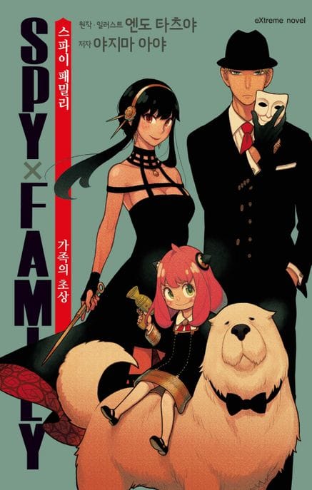 스파이 패밀리 가족의 초상 : 아크릴스탠드 한정판 A - Extreme Novel