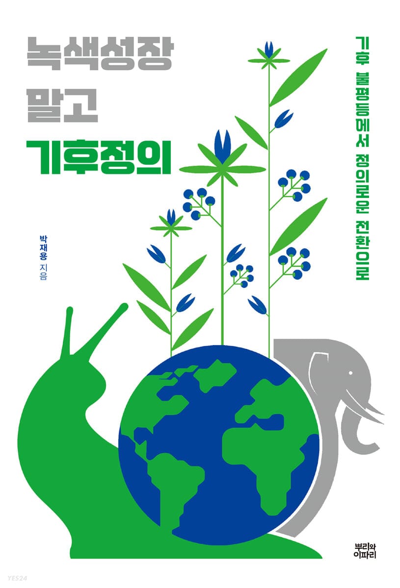 녹색성장 말고 기후정의 (기후 불평등에서 정의로운 전환으로)