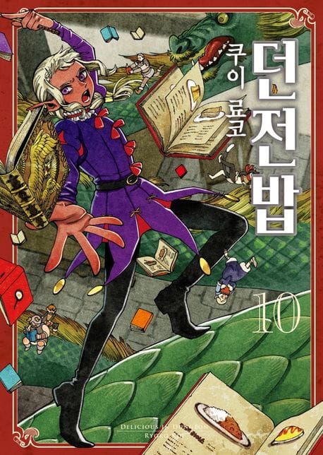 던전밥 10