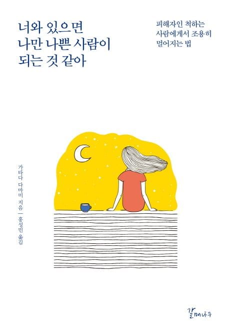 너와 있으면 나만 나쁜 사람이 되는 것 같아 (피해자인 척하는 사람에게서 조용히 멀어지는 법)