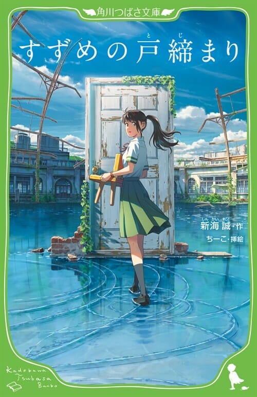 すずめの戶締まり 스즈메의 문단속 (아동문고) (스즈메의 문단속 츠바키 아동문고)