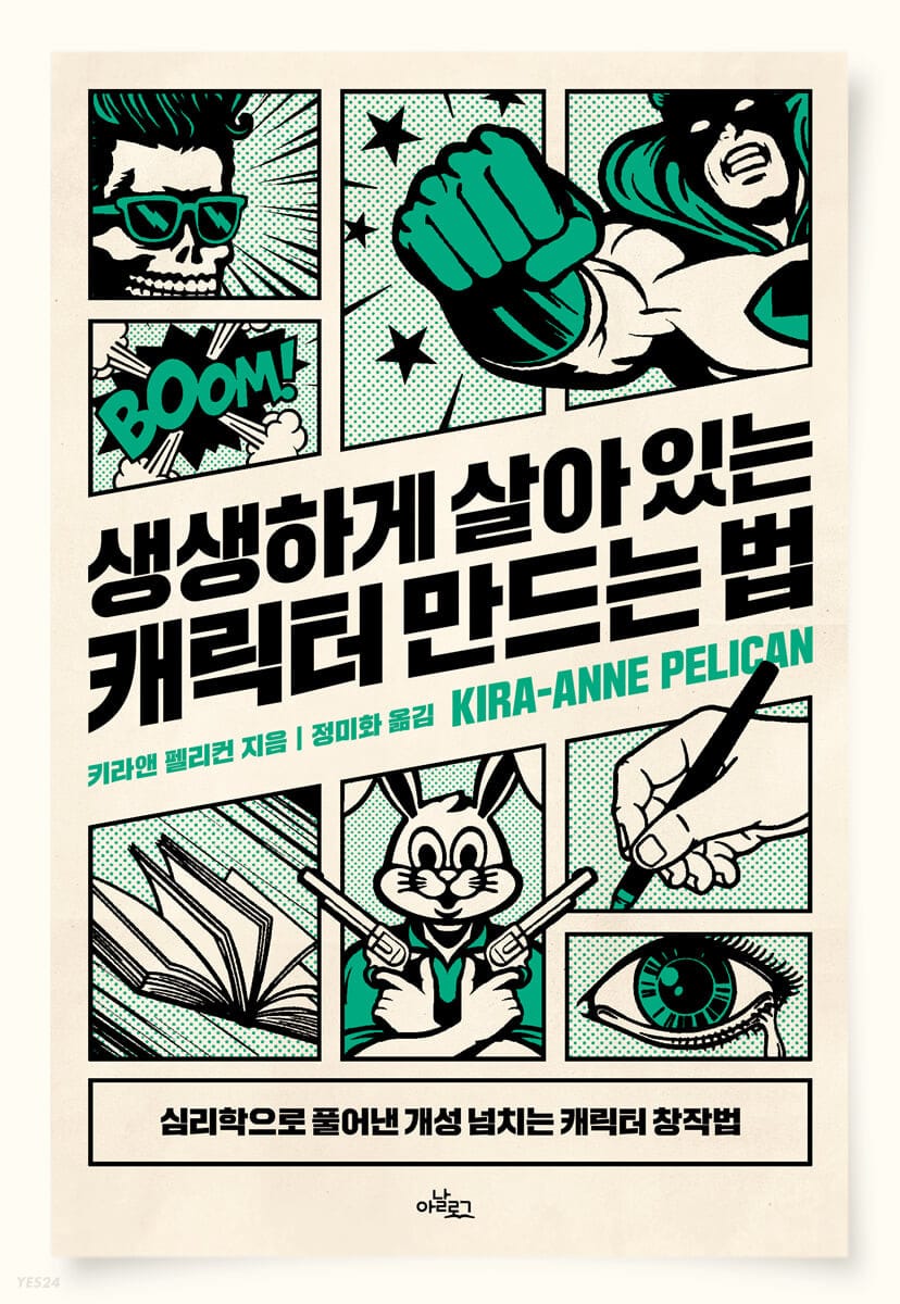 생생하게 살아 있는 캐릭터 만드는 법 (심리학으로 풀어낸 개성 넘치는 캐릭터 창작법)