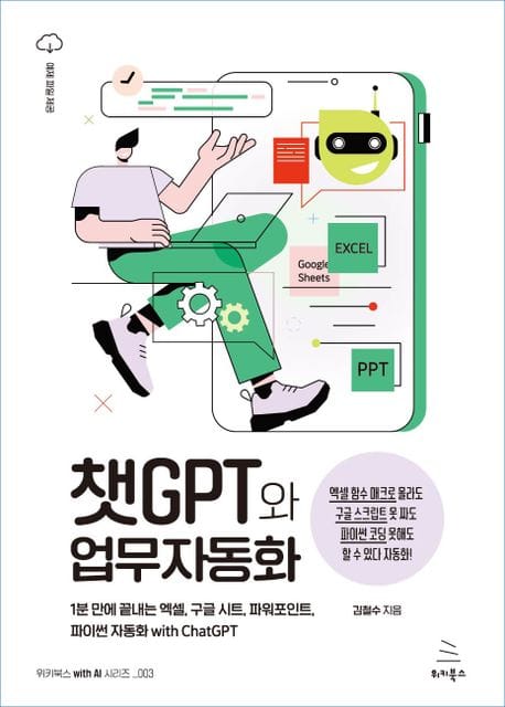 챗GPT와 업무자동화 (1분 만에 끝내는 엑셀, 구글 시트, 파워포인트, 파이썬 자동화 with ChatGPT)
