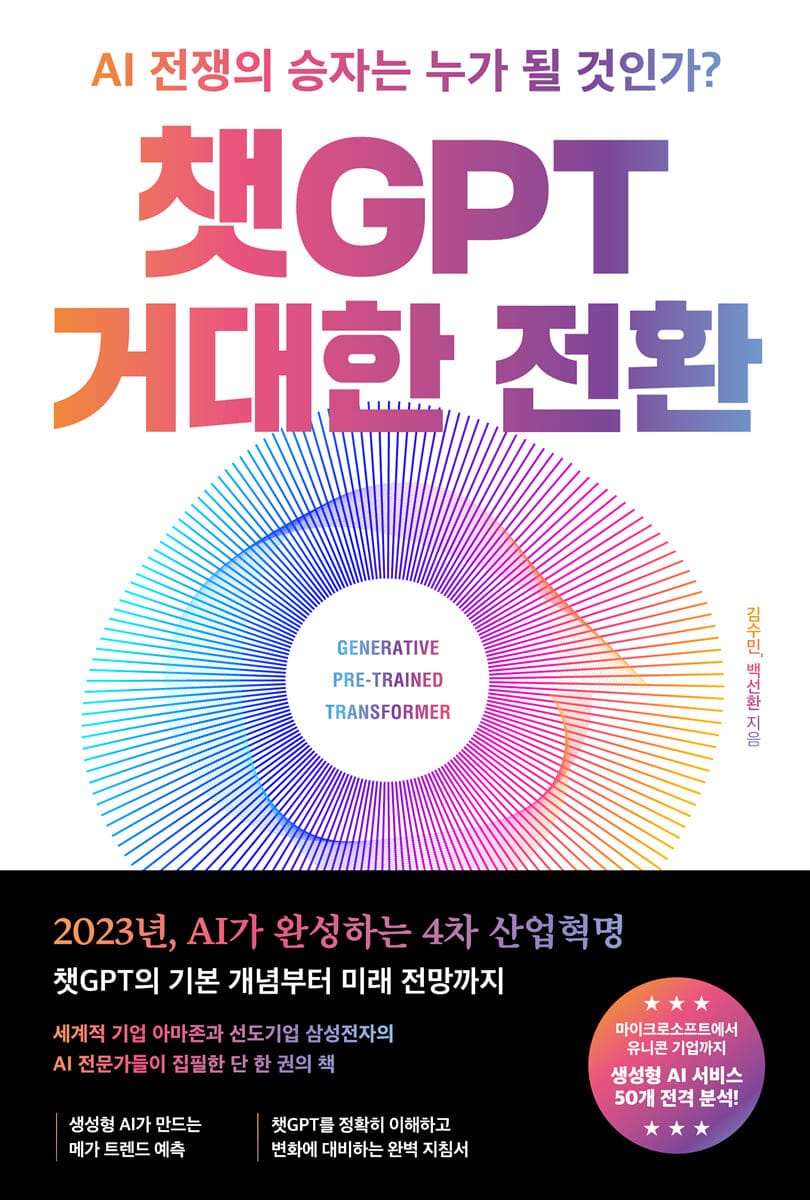 챗GPT 거대한 전환 (AI 전쟁의 승자는 누가 될 것인가?)