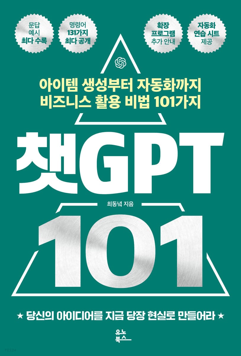 챗GPT 101 (아이템 생성부터 자동화까지 비즈니스 활용 비법 101가지)
