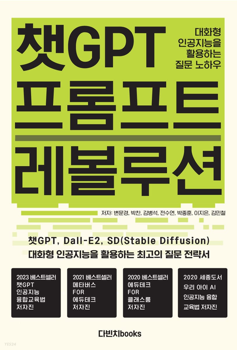 챗GPT 프롬프트 레볼루션 (생성형 인공지능을 활용하는 질문 노하우)