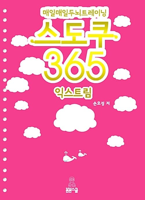 매일매일 두뇌트레이닝 스도쿠 365 익스트림 (링제본)