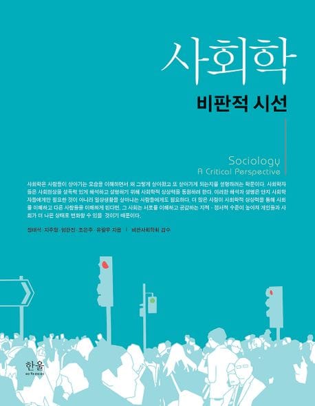 사회학 : 비판적 시선