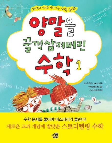 양말을 꿀꺽 삼켜버린 수학 1 (창의력과 사고를 키워 주는 수학 동화)